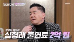 심형래, 평생 번 재산 수백억 어디에 썼나? MBN 260207 방송