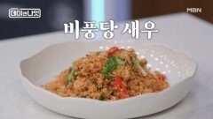 중식마녀의 즉석 요리! 비풍당 새우의 요리법과 맛은 과연? MBN 260307 방송