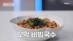 술빚는 윤주모, 특제 양념장으로 만든 꼬막 비빔국수 요리 MBN 260307 방송
