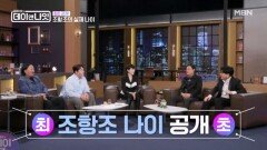 데이앤나잇 최초 공개! 조항조의 진짜 나이 MBN 260321 방송