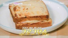 ＜천하제빵＞ 시그니처 빵이 스튜디오에! 이름마저 구수한 크로크무수의 맛은? MBN 260418 방송