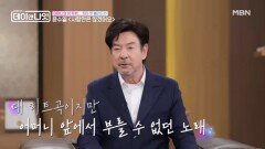윤수일, 어머니에게 '사랑만은 않겠어요'를 못 불러드렸던 눈물 나는 사연 MBN 260425 방송