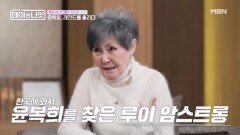 루이 암스트롱과 듀엣, BBC서 비틀스와 나란히... 엘비스도 만난 윤복희 MBN 260502 방송
