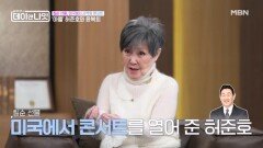 허준호가 LA 돌비시어터서 '엄마 윤복희'의 칠순 공연 열어준 사연 MBN 260502 방송