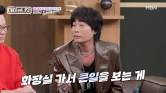 ＂쾌감이 있어요＂ DJ들이 라디오 생방송 중 화장실에 다녀오는 이유가 있다? MBN 260509 방송