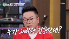 비혼주의자였는데 결혼한 이유?! 공개 프러포즈하다 아내가 도망가 버린 김태균 MBN 260509 방송
