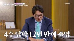 4수에 제적까지... 12년 만에 대학 졸업한 송일국의 충격 학창 시절 MBN 260523 방송