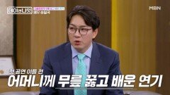 송일국, 대상 받고도 어머니 김을동한테 무릎 꿇고 연기 배워야 했던 사연은? MBN 260523 방송