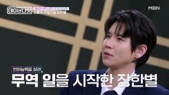 팀 해체 후 무역일 하다 말레이시아로 건너가 황태자가 됐다?! 장한별의 반전 인생 MBN 260606 방송