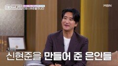 평생의 스승, 배우를 꿈꾸게 한 롤모델, 친아들처럼 챙겨준 또 한 분의 엄마... 신현준의 세 은인 MBN 260613 방송
