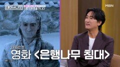 속눈썹 때문에 NG 연발한 ＜은행나무 침대＞ 황장군 씬… 3MC가 면봉을 들고 신현준에게 간 이유는? MBN 260613 방송