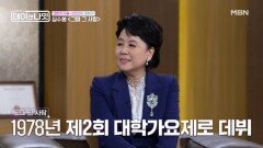 전국민이 사랑하는 심수봉의 데뷔곡 '그때 그 사람'! 그런데 가요제에서는 탈락?! MBN 260620 방송