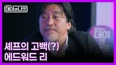 [4회 예고] 세계를 홀린 셰프 에드워드 리의 모든 것 | 김주하의 데이앤나잇 MBN 251213 방송