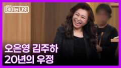 [5회 예고] 오은영 박사와 김주하, 20년의 우정 | 김주하의 데이앤나잇 MBN 251220 방송