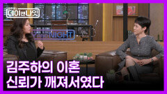 [선공개] 김주하가 스스로 밝힌 이혼의 이유 MBN 251220 방송