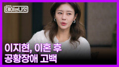 [선공개] 이지현, 이혼 후 공황장애로 운전도 힘들어 MBN 260103 방송