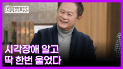 [선공개] 송승환, 갑작스러운 시각장애에 딱 한 번 펑펑 울었다 MBN 260110 방송