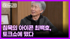 [예고] 어디서도 듣지 못한 최백호의 모든 이야기 MBN 260117 방송