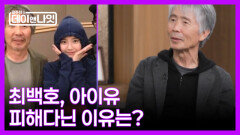 [미방분] 최백호가 아이유 피해다닌 말 못할 사연은? MBN 260117 방송