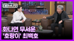 [미방분] 최백호, \