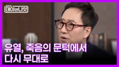 [예고] 죽음의 문턱에서 다시 무대로 돌아온 가수 유열 MBN 260124 방송