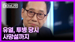 [선공개] 전국민을 충격에 빠트린 유열의 희귀 폐섬유증 MBN 260124 방송