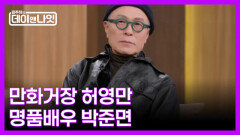 [예고] 53년 차 만화가 허영만과 32년 차 배우 박준면의 인생 이야기 MBN 260131 방송