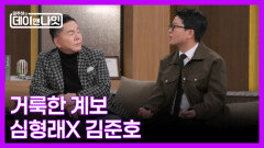 [예고] ＂웃기려고 산다!＂ 심형래X 김준호 MBN 260207 방송