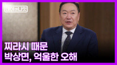 [선공개] 박상면, 찌라시 때문에 연기대상 후보에서 제외된 안타까운 사연 MBN 260214 방송