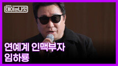 [예고] 인맥 끝판왕 등장! 코미디의 전설 임하룡 MBN 260228 방송