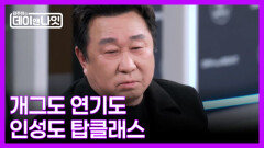 [선공개] 본업부자 임하룡이 ＜웰컴 투 동막골＞로 연기까지 섭렵한 사연 MBN 260228 방송