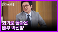 [예고] 연기의 신 박신양, 화가로 돌아오다 MBN 260314 방송