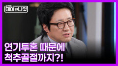 [선공개] 부상 투혼 박신양, 파리의 연인 내내 목발 짚고 다녔다?! MBN 260314 방송