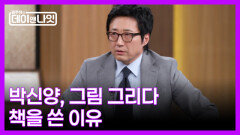 [선공개] 박신양, 대리 작가설에 울컥! 책까지 쓰게 된 사연은? MBN 260314 방송