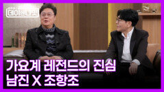 가요계 레전드 남진·조항조, 데이앤나잇에 떴다! MBN 260321 방송