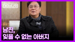 [선공개] 남진, 세월이 지나도 잊을 수 없는 아버지 MBN 260321 방송