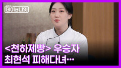 [선공개] ＜천하제빵＞ 초대 우승자가 최현석 셰프를 피해 다닌 이유는? MBN 260418 방송