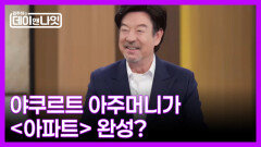 [선공개] 야쿠르트 아주머니가 국민가요 '아파트'를 완성했다?! 윤수일이 직접 밝힌 비하인드 MBN 260425 방송