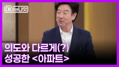 [미방분] 문세윤의 '강제 기립 응원' 에피소드에, 윤수일 “＜아파트＞의 주인은 내가 아닌 듯” MBN 260425 방송