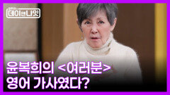 [예고] 클래스가 달랐다! ‘영원한 디바’ 윤복희 MBN 260502 방송