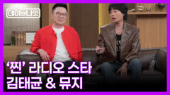 [예고] 웃음과 진심 사이, 레전드 라디오 DJ 김태균 & 뮤지 MBN 260509 방송