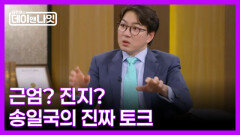 [예고] 송일국이 숨겨왔던 토크 본능 MBN 260523 방송