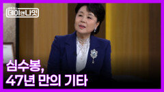 [예고] 47년 만에 다시 잡은 기타, 레전드 뮤지션 심수봉 MBN 260620 방송