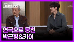 [예고] 연극＜베니스의 상인＞으로 뭉친 배우 박근형&카이 MBN 260627 방송