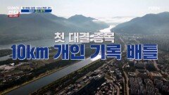 뛰산 멤버들 준비 됐어요? 출발 합시다↗ 10km 대회 출발! MBN 251124 방송