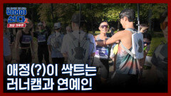 [미공개] 뛰산의 극한직업 러너캠과 연예인들의 만남 MBN 251124 방송
