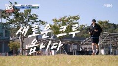 뛰산 뉴페이스 공개 새로운 멤버 영입! MBN 251201 방송