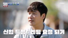 새로운 멤버의 깜짝 신고식 당신의 엔딩 요정은 누구? MBN 251201 방송