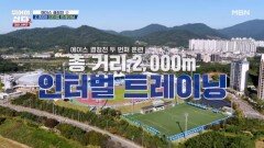 엎치락~뒤치락! 2000M 인터벌 트레이닝 MBN 251201 방송
