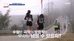 러닝새싹 임수향 앞에 나타난 거대한 언덕...넘을 수 있을까? MBN 251215 방송